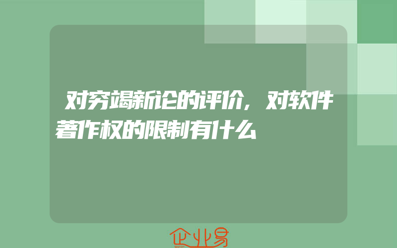 对穷竭新论的评价,对软件著作权的限制有什么