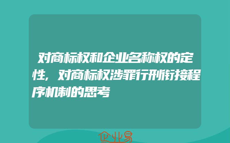 对商标权和企业名称权的定性,对商标权涉罪行刑衔接程序机制的思考