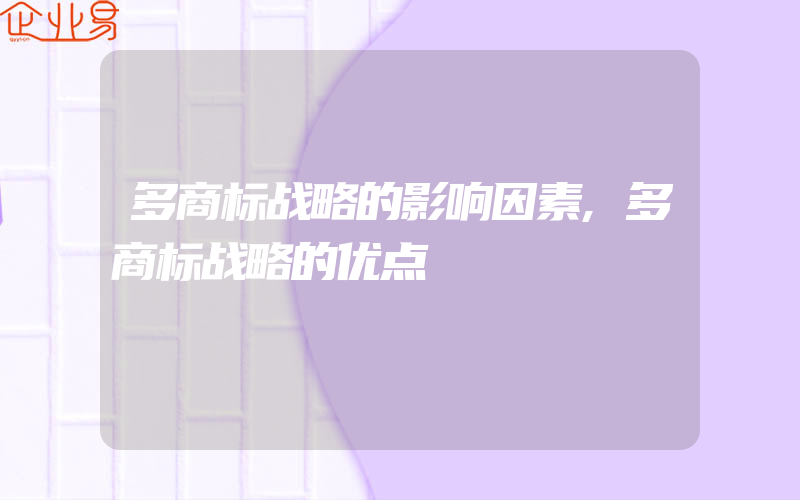 多商标战略的影响因素,多商标战略的优点