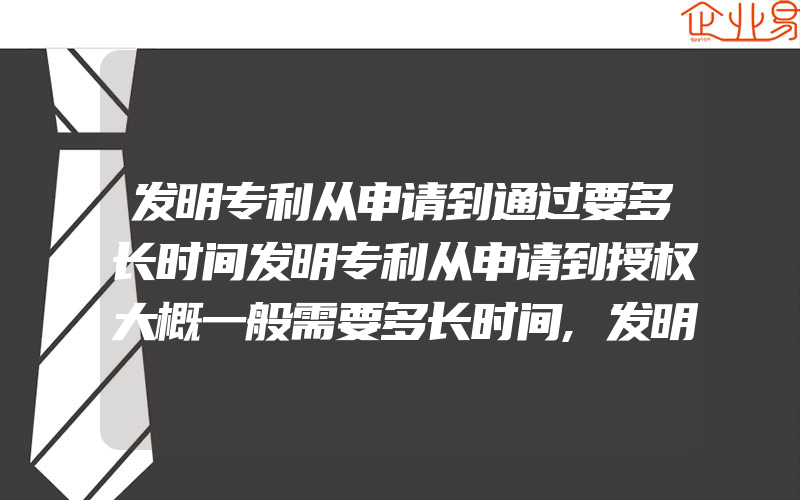 发明专利从申请到通过要多长时间发明专利从申请到授权大概一般需要多长时间,发明专利代写多少钱1个代理写专利多少钱1个