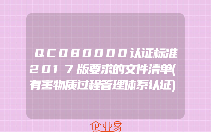 QC080000认证标准2017版要求的文件清单(有害物质过程管理体系认证)