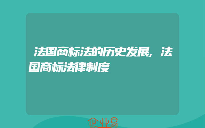 法国商标法的历史发展,法国商标法律制度