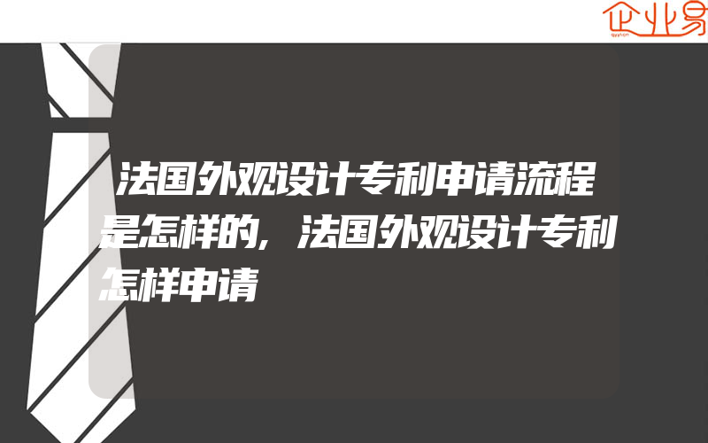 法国外观设计专利申请流程是怎样的,法国外观设计专利怎样申请