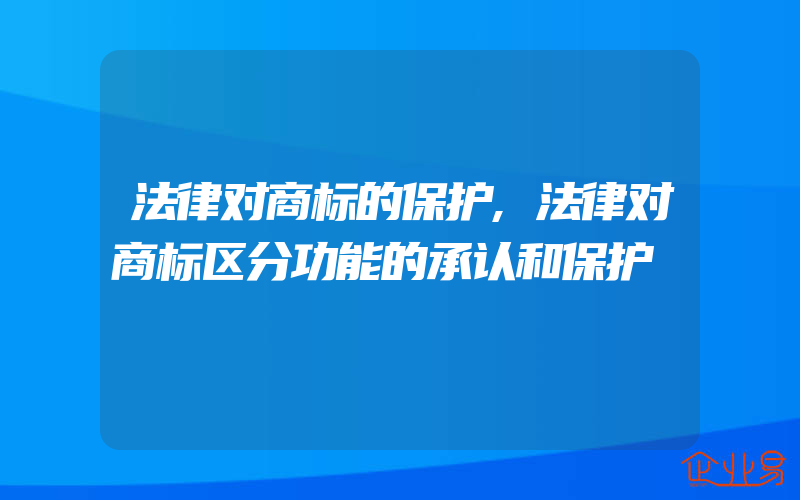 法律对商标的保护,法律对商标区分功能的承认和保护