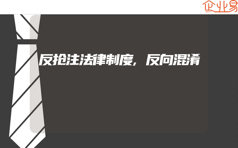 反抢注法律制度,反向混淆