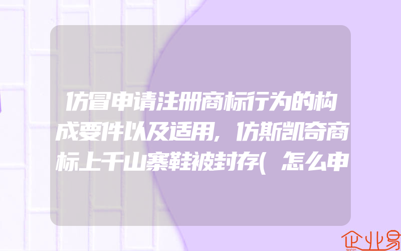 仿冒申请注册商标行为的构成要件以及适用,仿斯凯奇商标上千山寨鞋被封存(怎么申请商标)