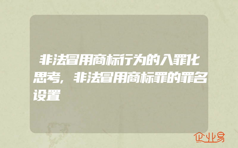 非法冒用商标行为的入罪化思考,非法冒用商标罪的罪名设置