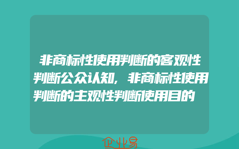 非商标性使用判断的客观性判断公众认知,非商标性使用判断的主观性判断使用目的