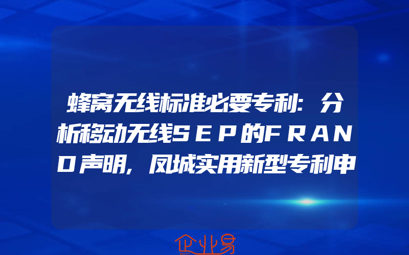 蜂窝无线标准必要专利:分析移动无线SEP的FRAND声明,凤城实用新型专利申请流程以及申请所须提交的资料