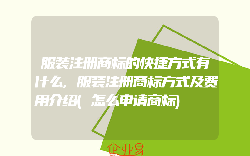 服装注册商标的快捷方式有什么,服装注册商标方式及费用介绍(怎么申请商标)