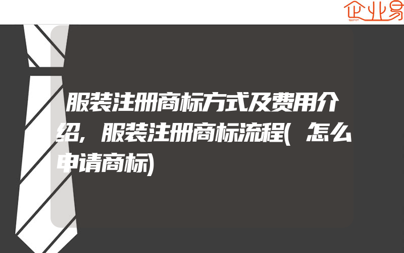 服装注册商标方式及费用介绍,服装注册商标流程(怎么申请商标)