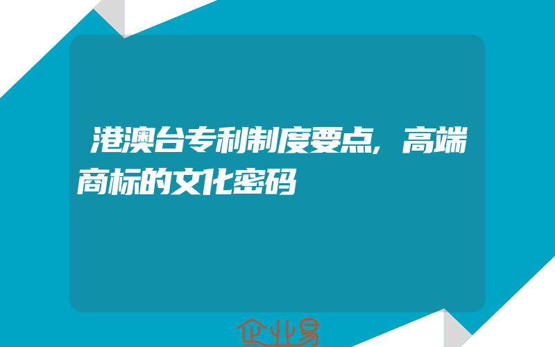 港澳台专利制度要点,高端商标的文化密码