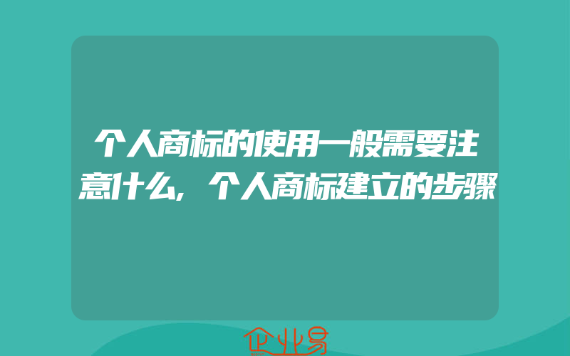 个人商标的使用一般需要注意什么,个人商标建立的步骤