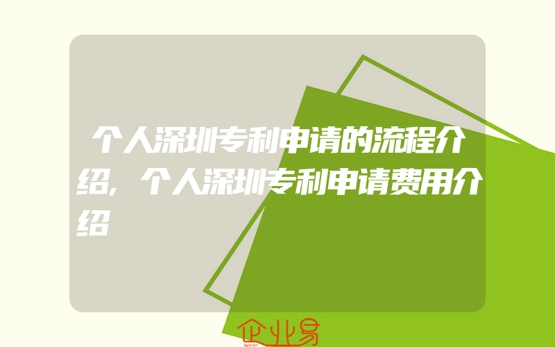 个人深圳专利申请的流程介绍,个人深圳专利申请费用介绍