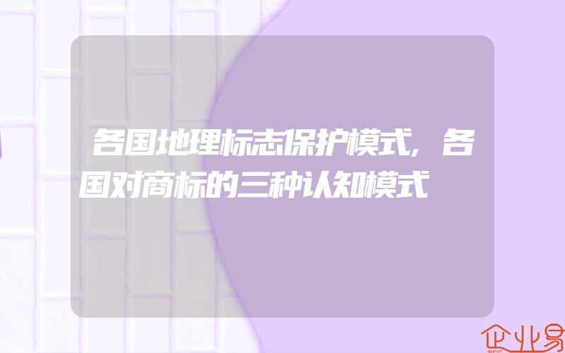 各国地理标志保护模式,各国对商标的三种认知模式