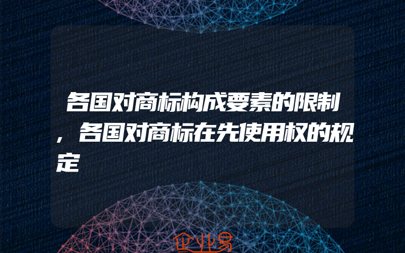 各国对商标构成要素的限制,各国对商标在先使用权的规定