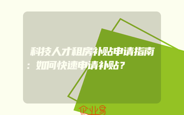 科技人才租房补贴申请指南：如何快速申请补贴？