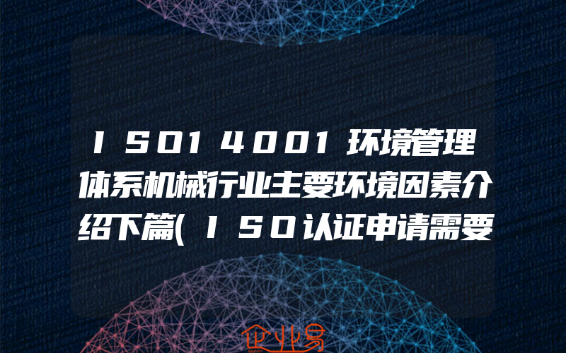 ISO14001环境管理体系机械行业主要环境因素介绍下篇(ISO认证申请需要注意什么)