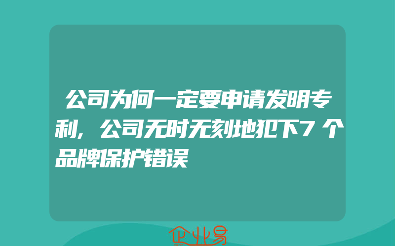 公司为何一定要申请发明专利,公司无时无刻地犯下7个品牌保护错误