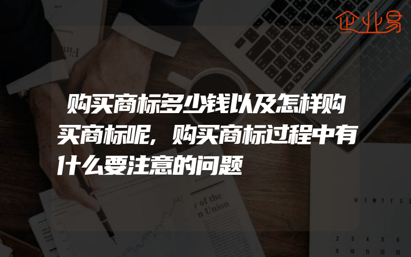 购买商标多少钱以及怎样购买商标呢,购买商标过程中有什么要注意的问题