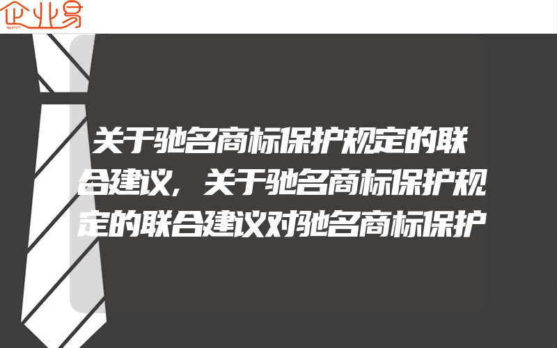 关于驰名商标保护规定的联合建议,关于驰名商标保护规定的联合建议对驰名商标保护的发展