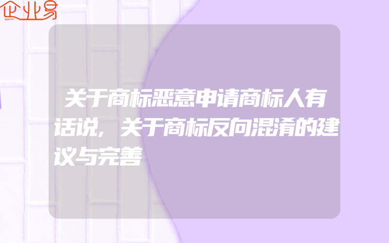 关于商标恶意申请商标人有话说,关于商标反向混淆的建议与完善