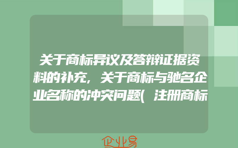 关于商标异议及答辩证据资料的补充,关于商标与驰名企业名称的冲突问题(注册商标异议怎么办)