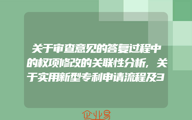 关于审查意见的答复过程中的权项修改的关联性分析,关于实用新型专利申请流程及3个月时授权疑问