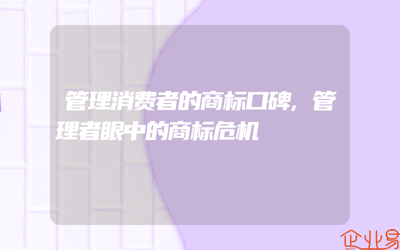 管理消费者的商标口碑,管理者眼中的商标危机