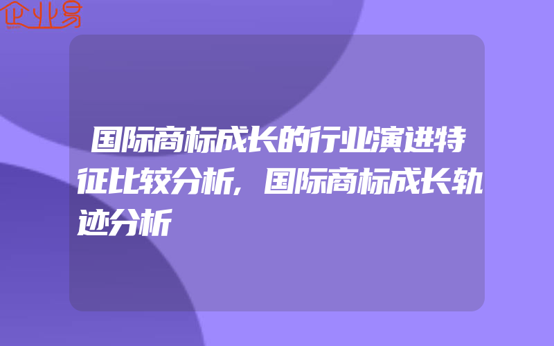 国际商标成长的行业演进特征比较分析,国际商标成长轨迹分析