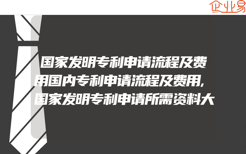 国家发明专利申请流程及费用国内专利申请流程及费用,国家发明专利申请所需资料大全