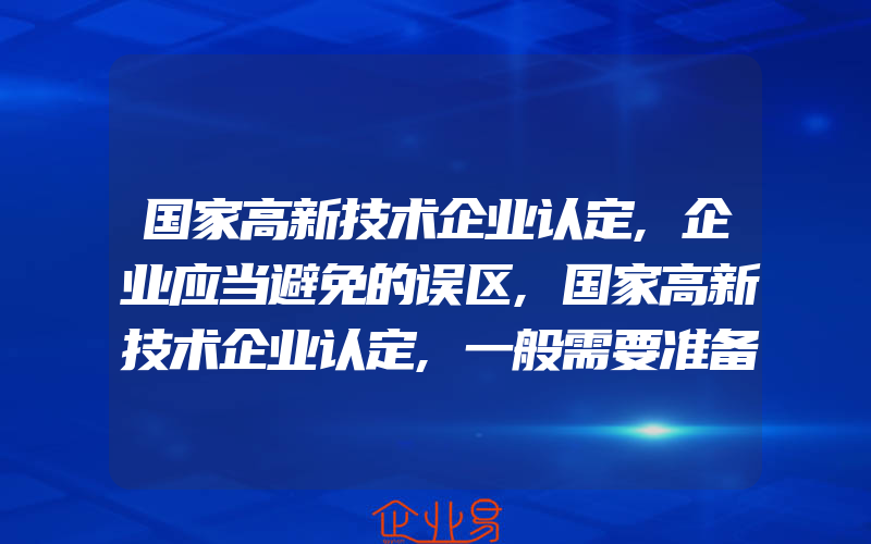 国家高新技术企业认定,企业应当避免的误区,国家高新技术企业认定,一般需要准备多少专利