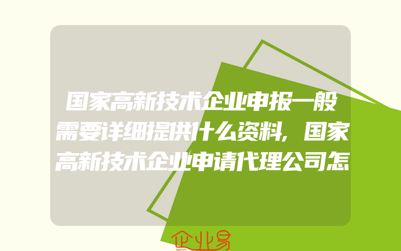 国家高新技术企业申报一般需要详细提供什么资料,国家高新技术企业申请代理公司怎么找