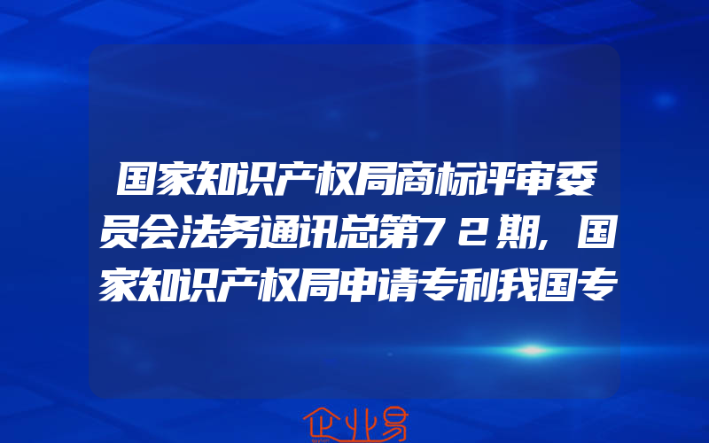 国家知识产权局商标评审委员会法务通讯总第72期,国家知识产权局申请专利我国专利权主体包含什么