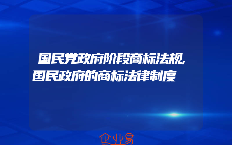 国民党政府阶段商标法规,国民政府的商标法律制度