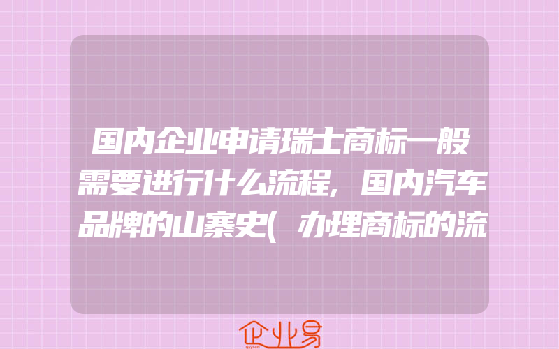 国内企业申请瑞士商标一般需要进行什么流程,国内汽车品牌的山寨史(办理商标的流程)