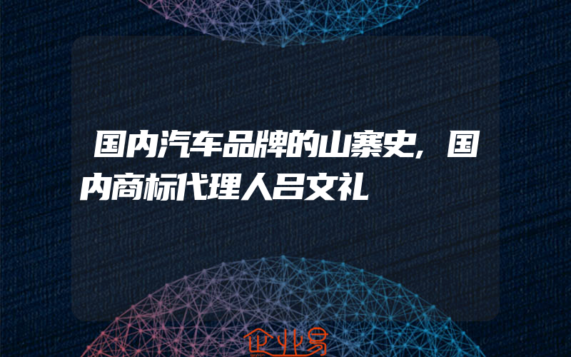 国内汽车品牌的山寨史,国内商标代理人吕文礼