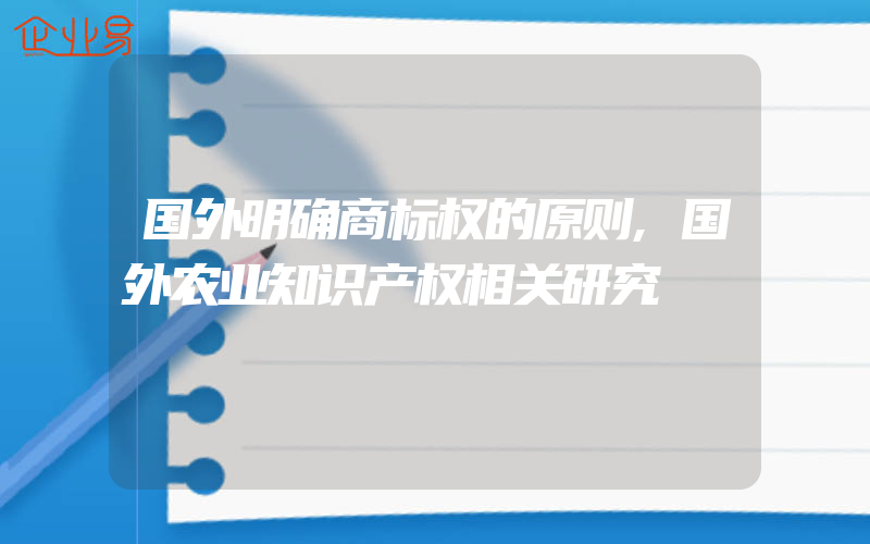 国外明确商标权的原则,国外农业知识产权相关研究