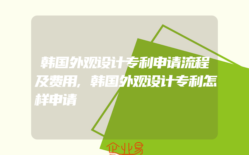 韩国外观设计专利申请流程及费用,韩国外观设计专利怎样申请