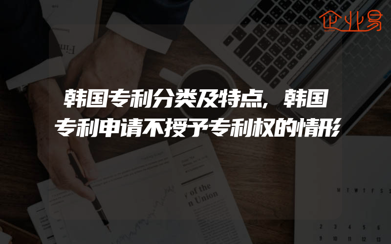 韩国专利分类及特点,韩国专利申请不授予专利权的情形