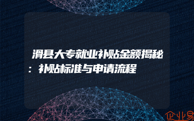 滑县大专就业补贴金额揭秘：补贴标准与申请流程