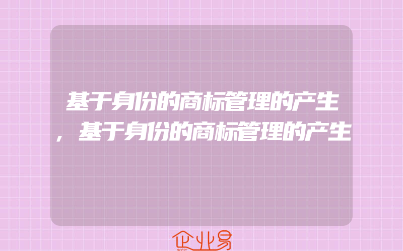 基于身份的商标管理的产生,基于身份的商标管理的产生