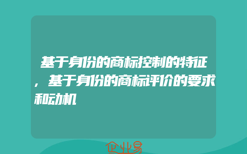 基于身份的商标控制的特征,基于身份的商标评价的要求和动机