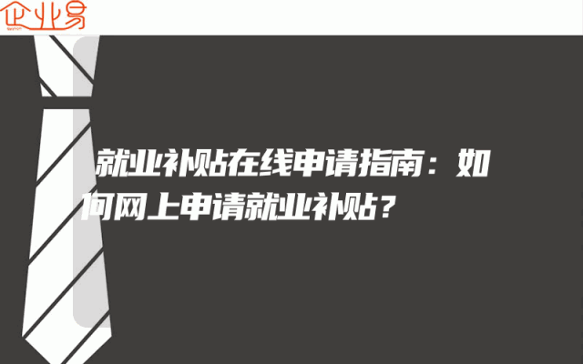 就业补贴在线申请指南：如何网上申请就业补贴？