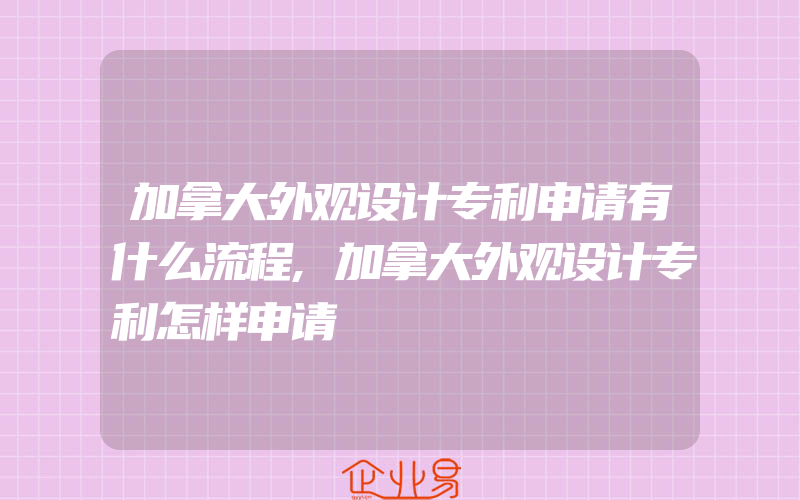 加拿大外观设计专利申请有什么流程,加拿大外观设计专利怎样申请