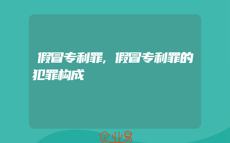 假冒专利罪,假冒专利罪的犯罪构成