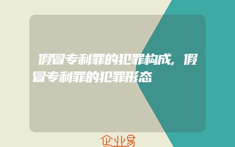 假冒专利罪的犯罪构成,假冒专利罪的犯罪形态