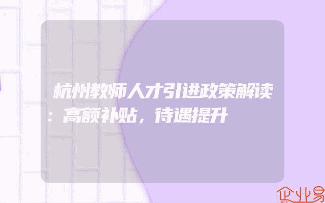 杭州教师人才引进政策解读：高额补贴，待遇提升