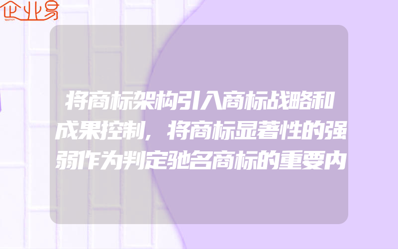 将商标架构引入商标战略和成果控制,将商标显著性的强弱作为判定驰名商标的重要内容