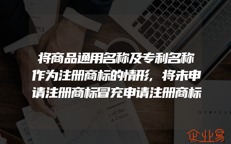 将商品通用名称及专利名称作为注册商标的情形,将未申请注册商标冒充申请注册商标使用应承担何种法律责任(怎么申请商标)